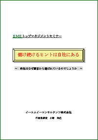 小冊子「儲け続けるヒントは自社にある」